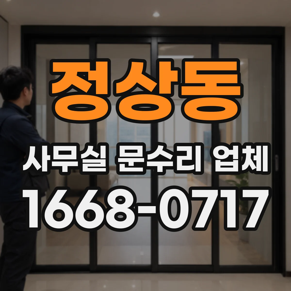정상동 사무실 문수리 업체