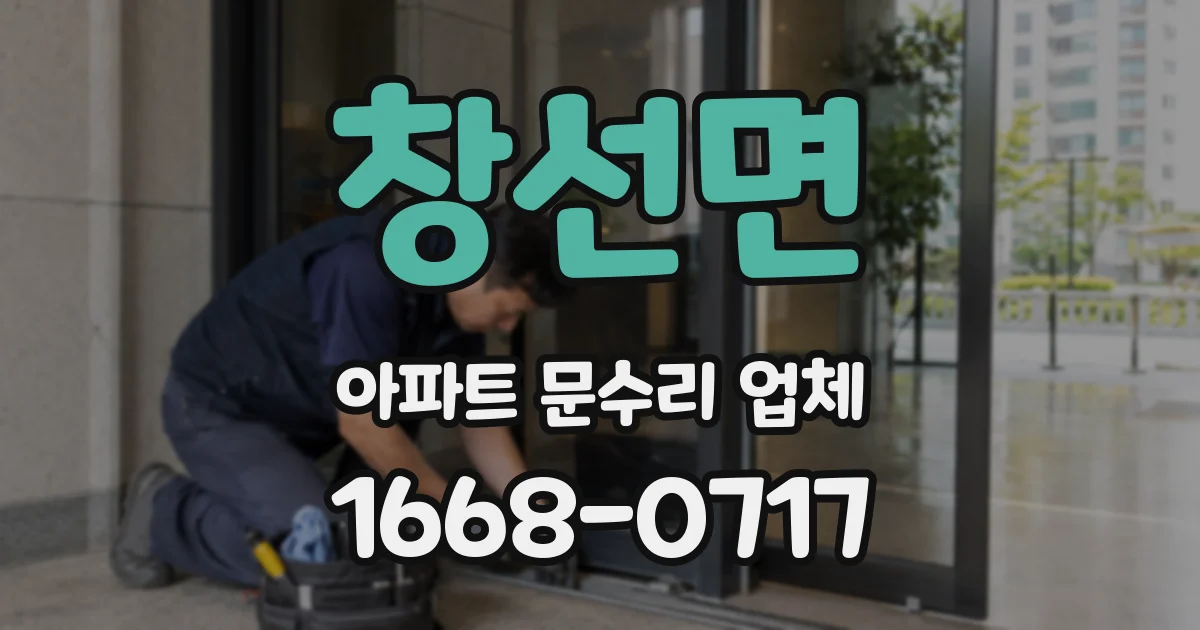 창선면 아파트 문수리 업체