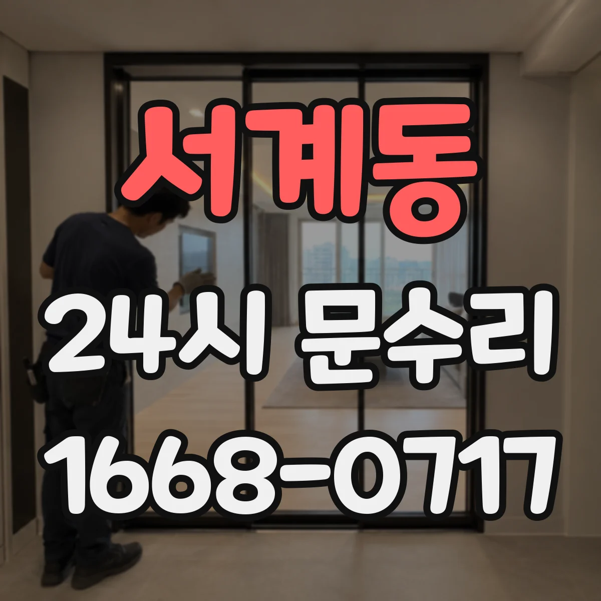 서계동 24시 문수리