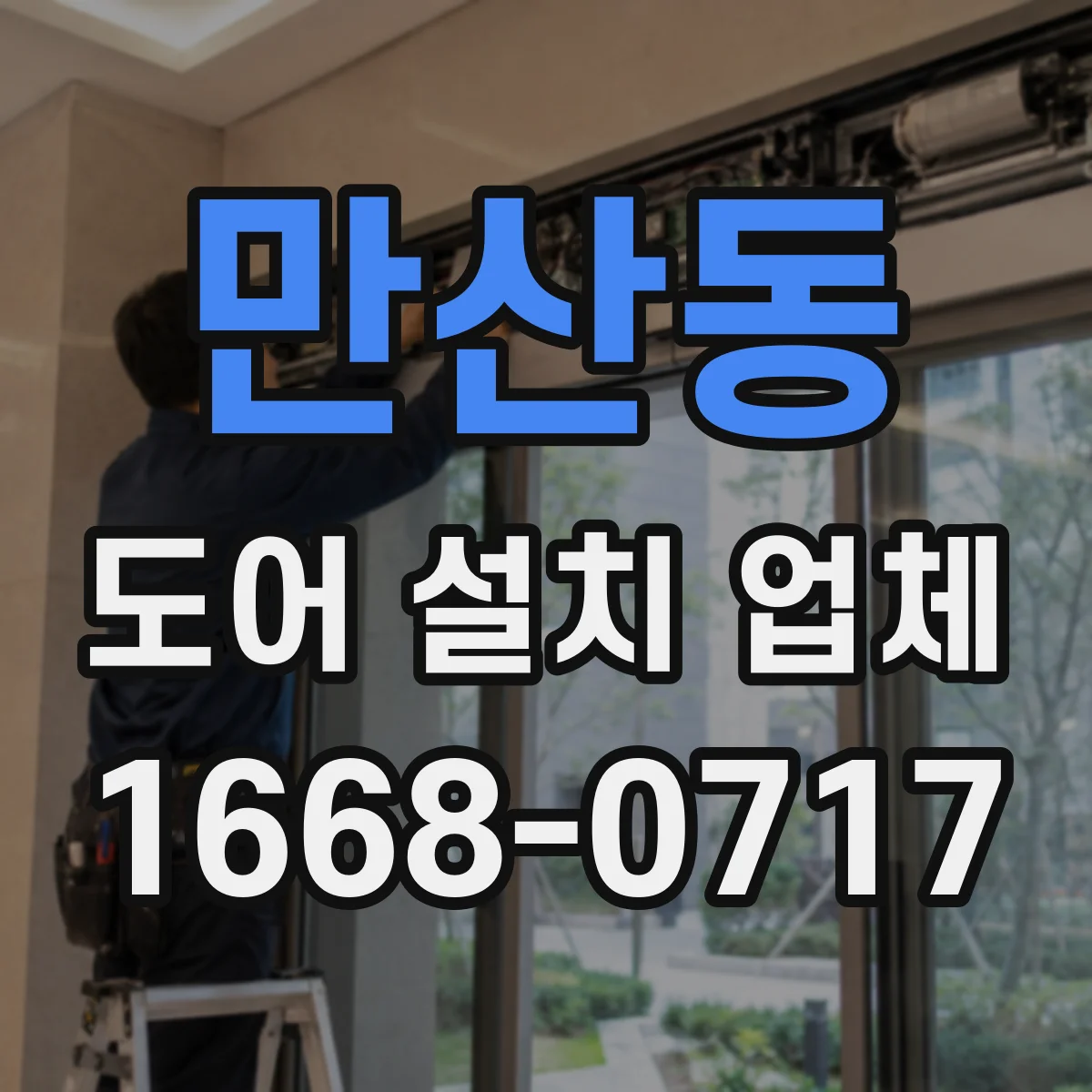 만산동 도어 설치 업체 결로·틈새 줄이는 방풍·단열 시공 기준