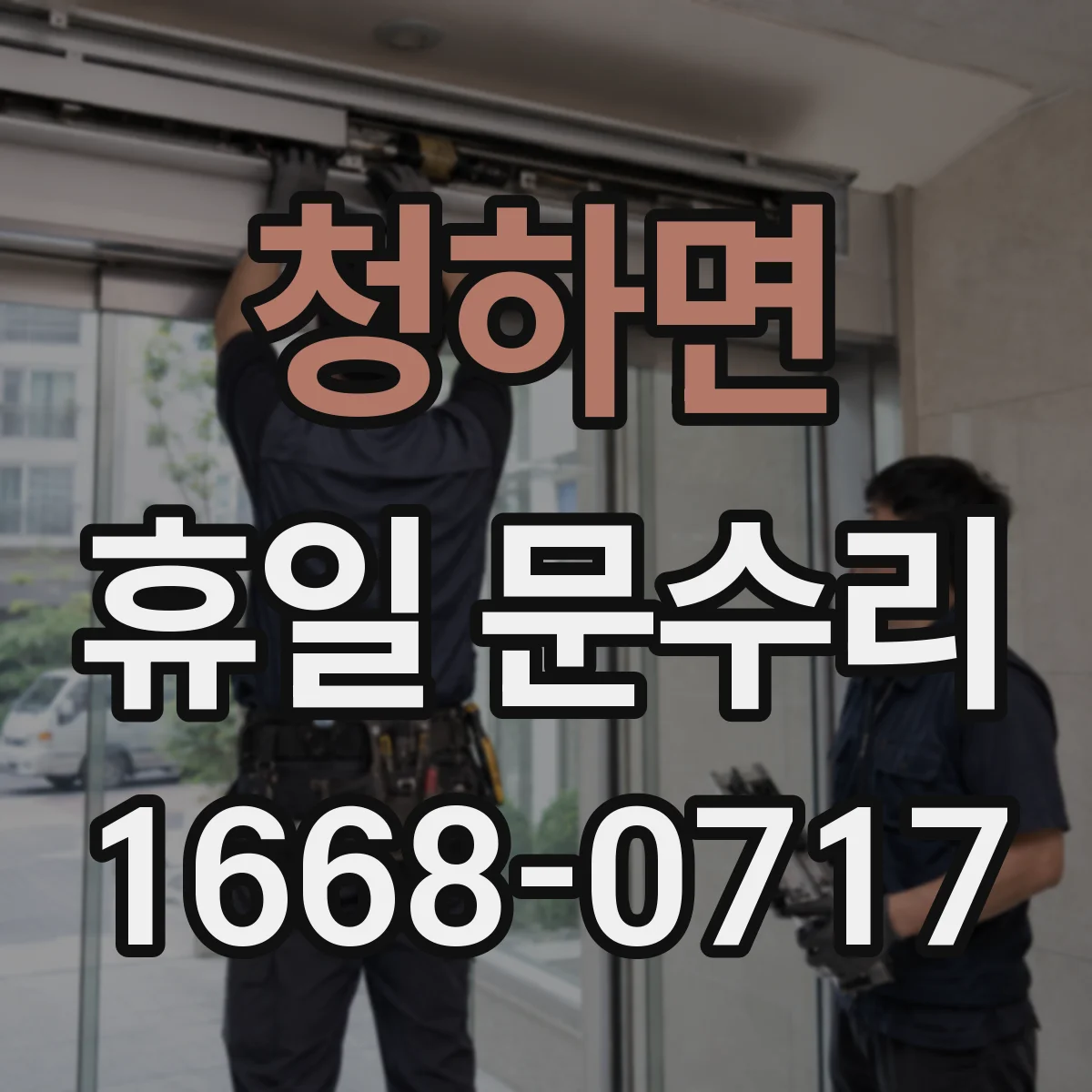 청하면 휴일 문수리
