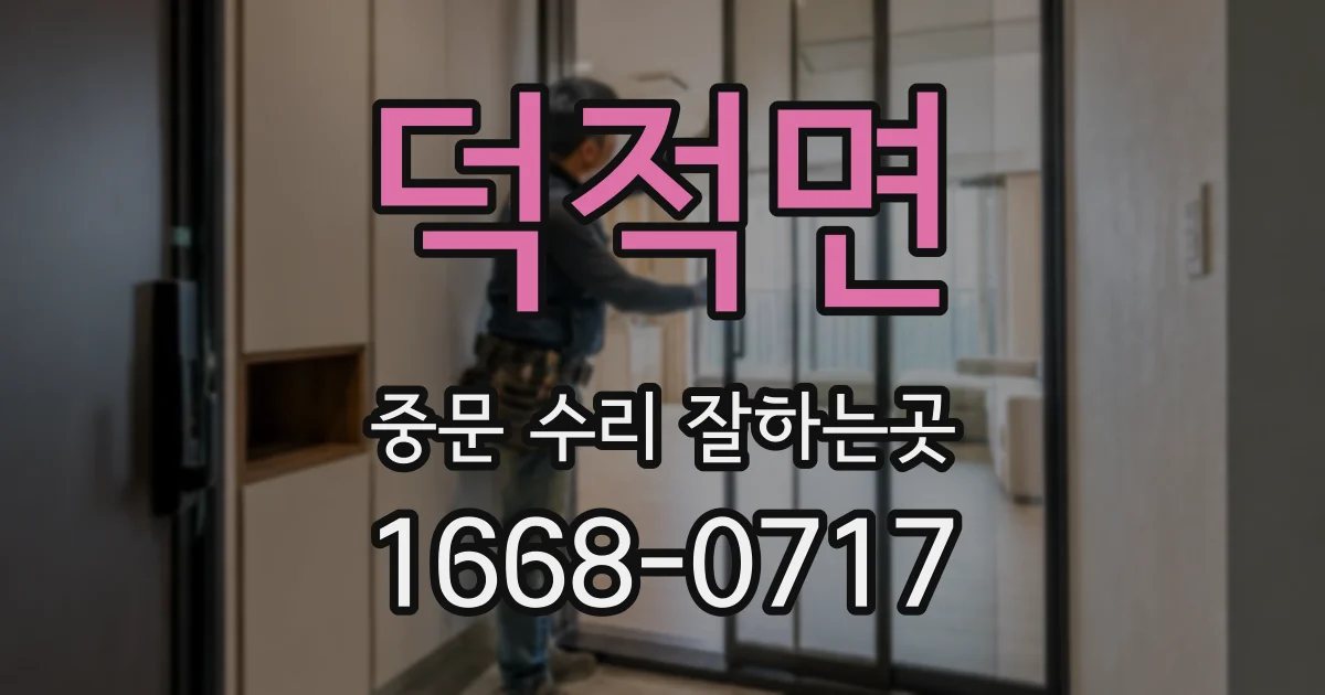 덕적면 중문 수리 잘하는곳