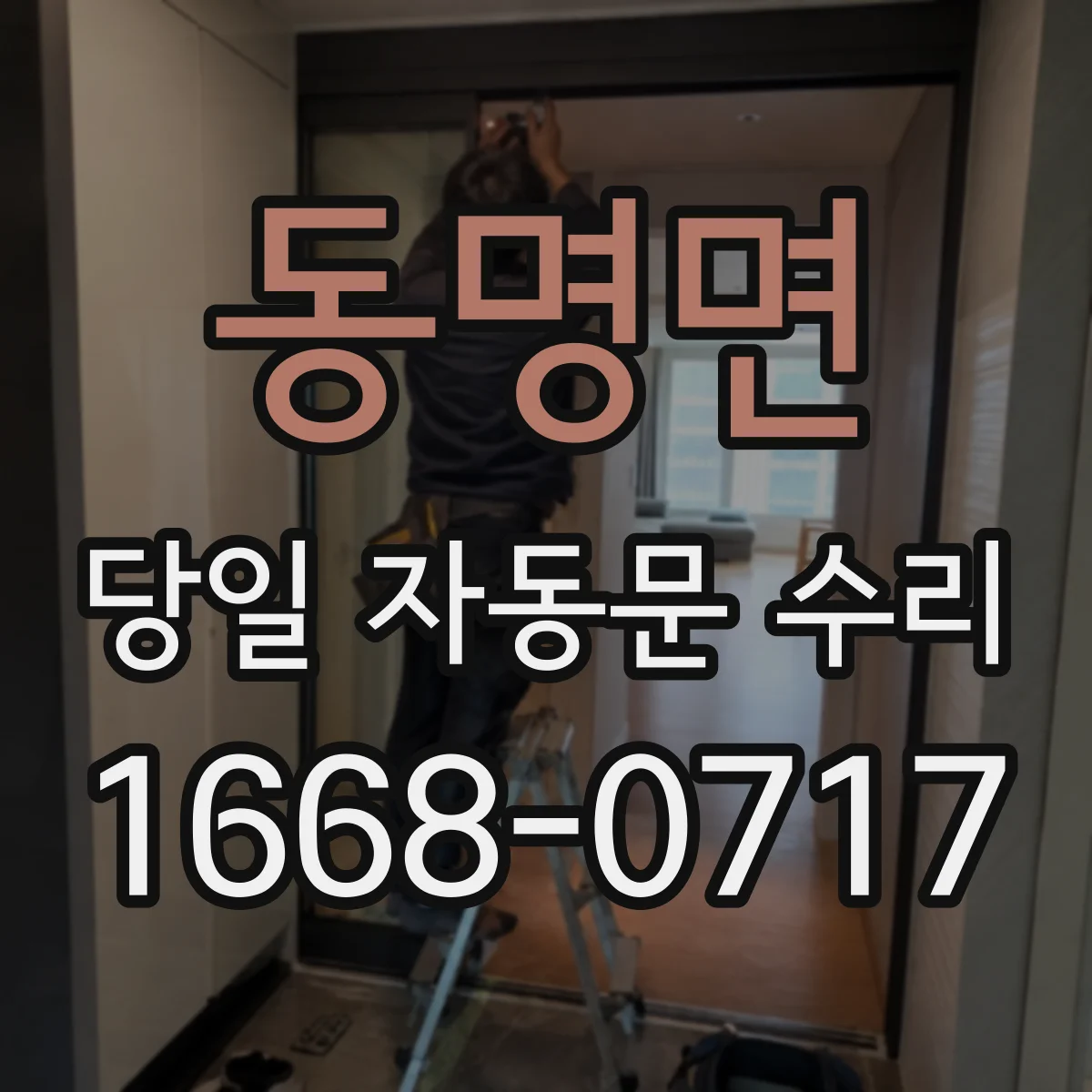 동명면 당일 자동문 수리