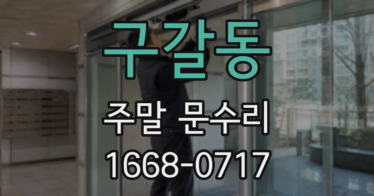구갈동 주말 문수리