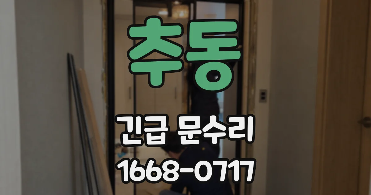 추동 긴급 문수리