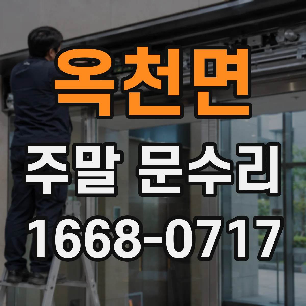 옥천면 주말 문수리