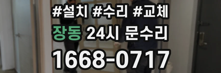 장동 24시 문수리