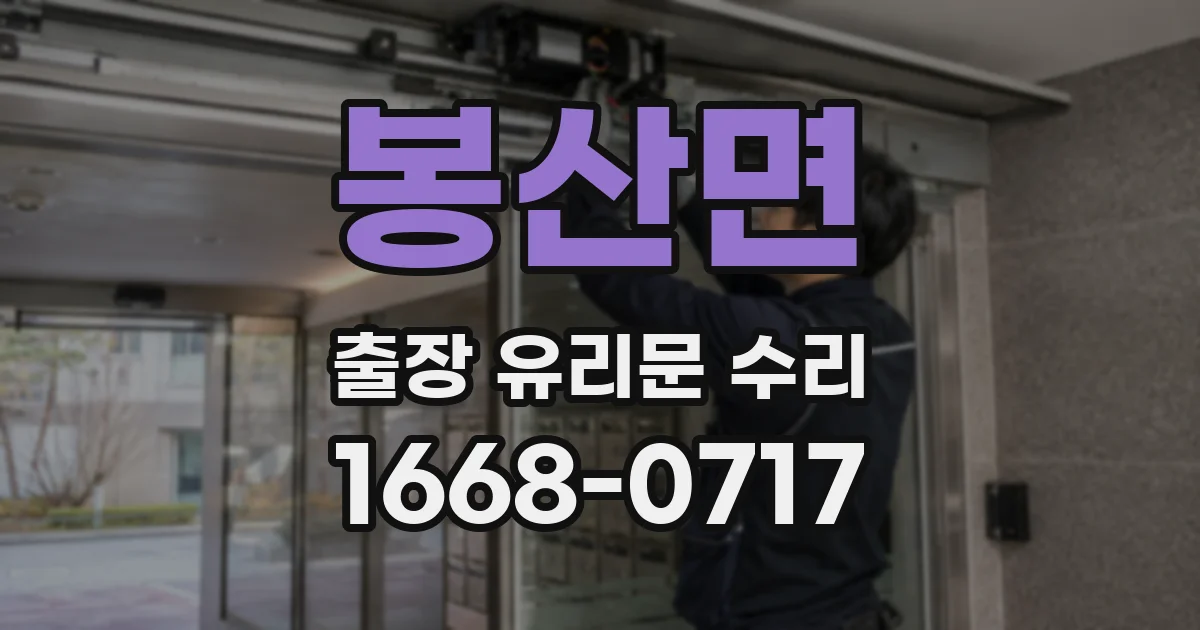 봉산면 출장 유리문 수리