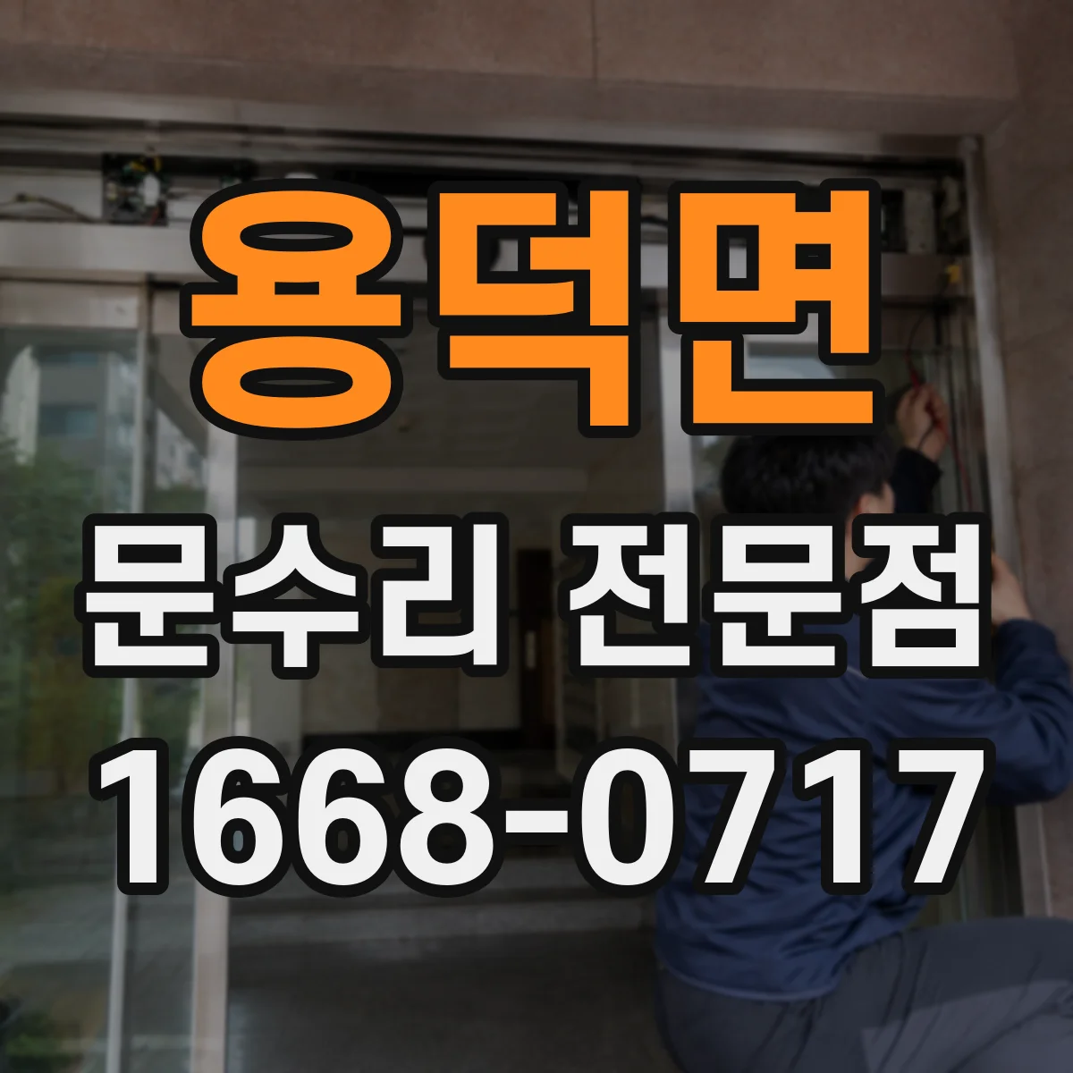 용덕면 문수리 전문점