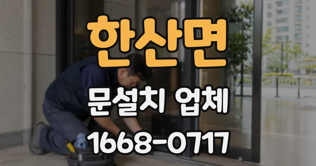 한산면 문설치 업체