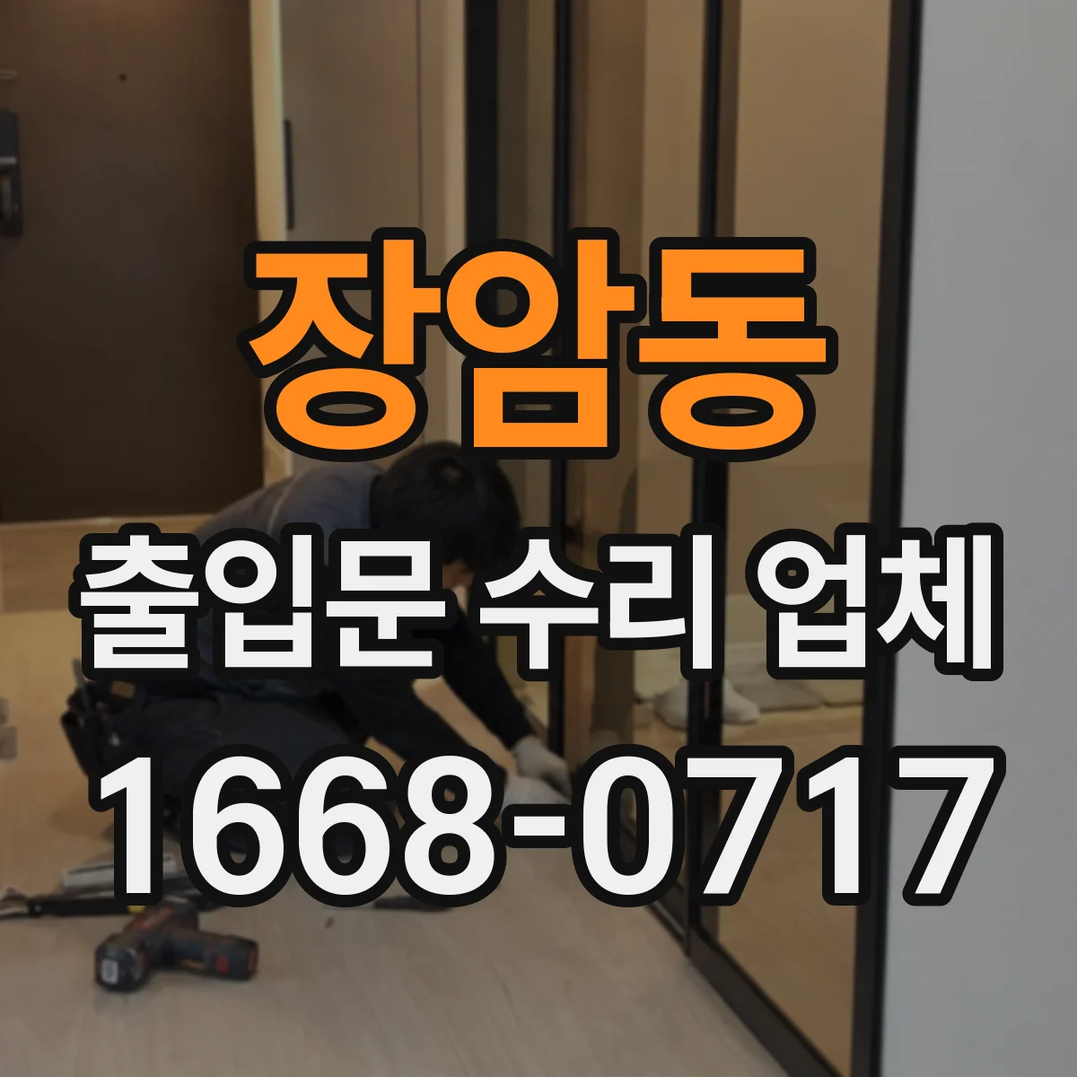 장암동 출입문 수리 업체 자동개폐장치 기존 구성 그대로 수리