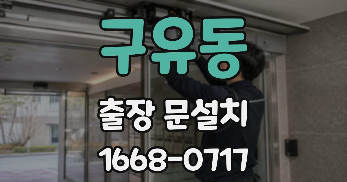 구유동 출장 문설치