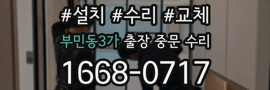 부민동3가 출장 중문 수리
