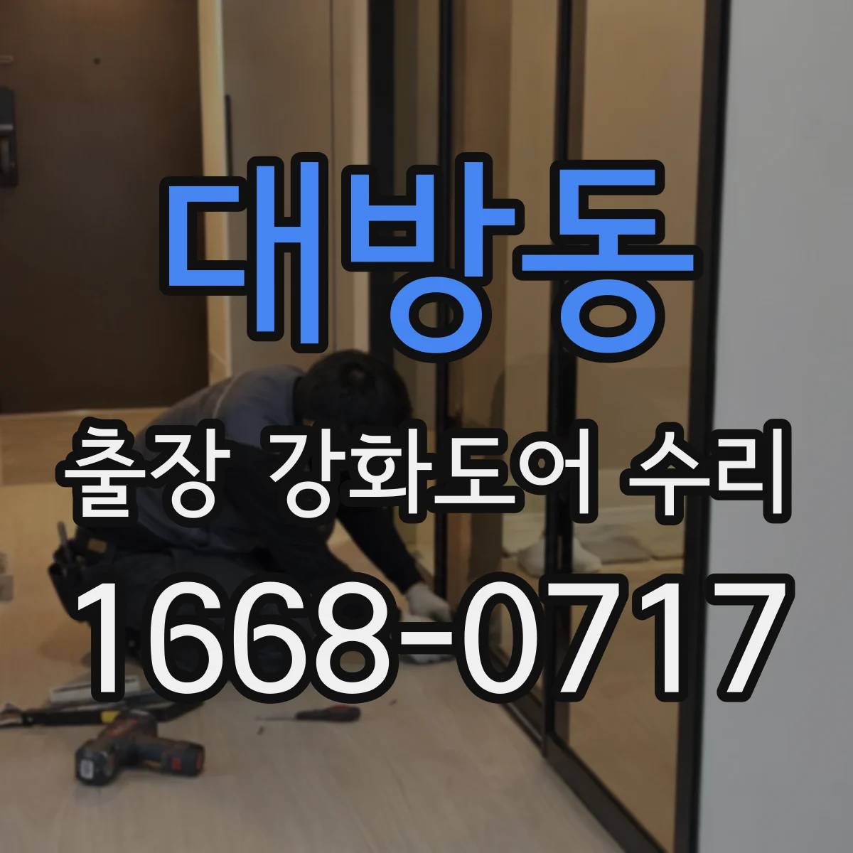 대방동 출장 강화도어 수리