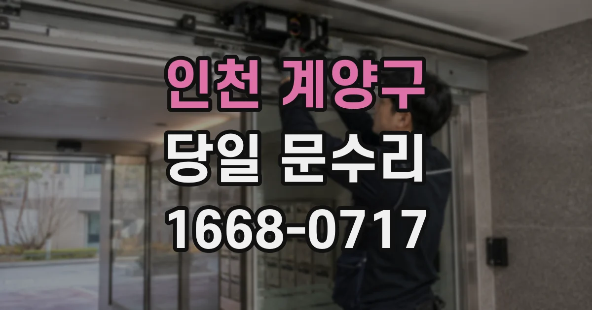 인천 계양구 당일 문수리