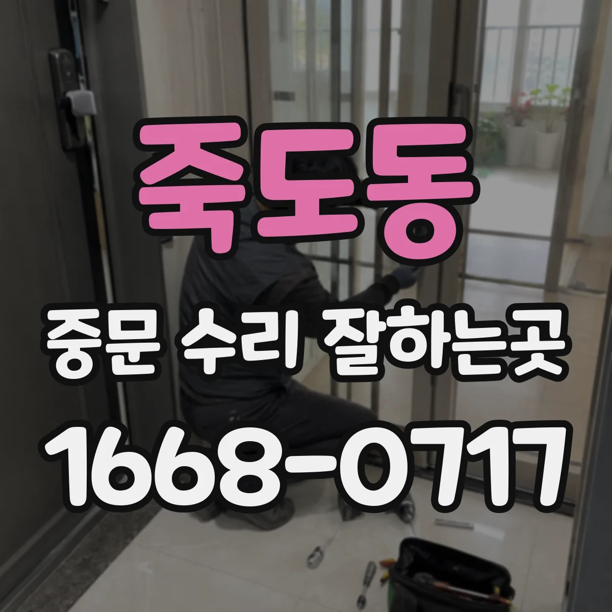 죽도동 중문 수리 잘하는곳
