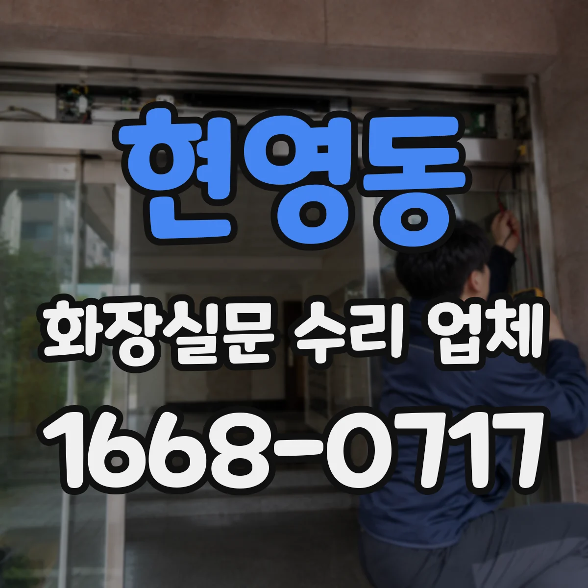 현영동 화장실문 수리 업체