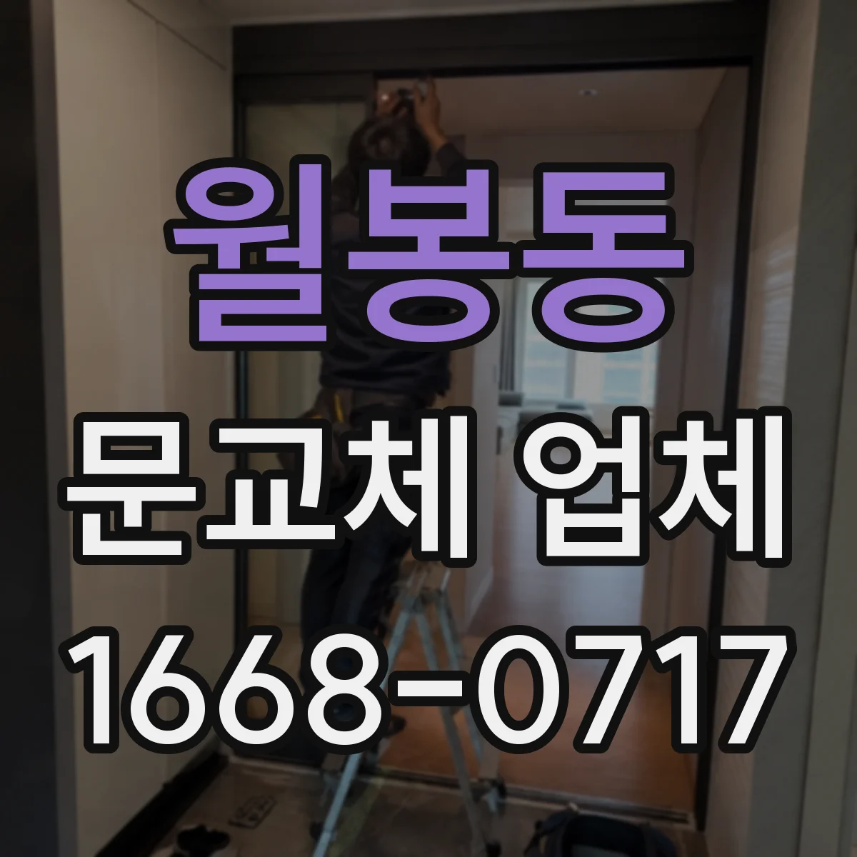 월봉동 문교체 업체