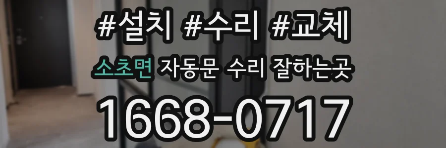 소초면 자동문 수리 잘하는곳