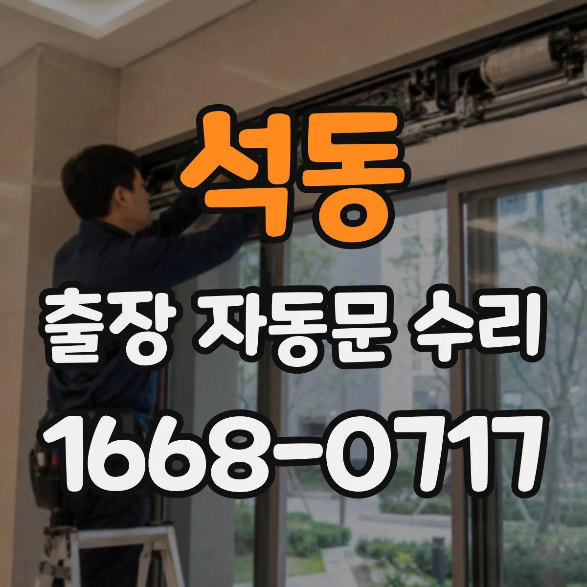 석동 출장 자동문 수리