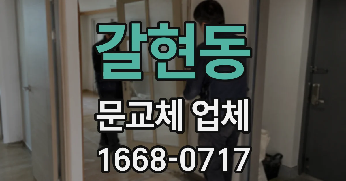 갈현동 문교체 업체