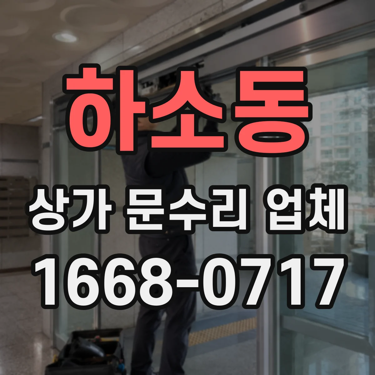 하소동 상가 문수리 업체