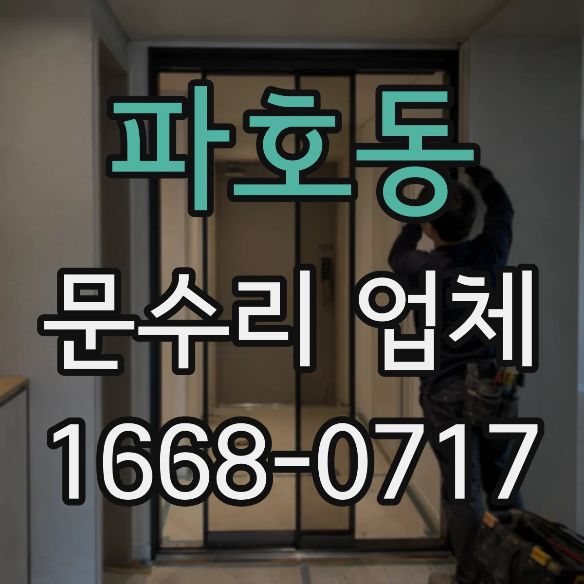 파호동 문수리 업체