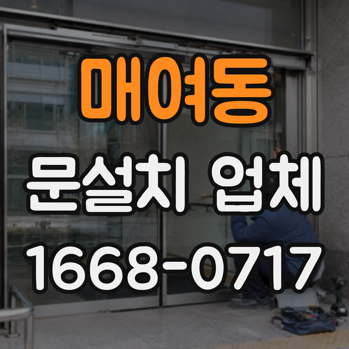 매여동 문설치 업체