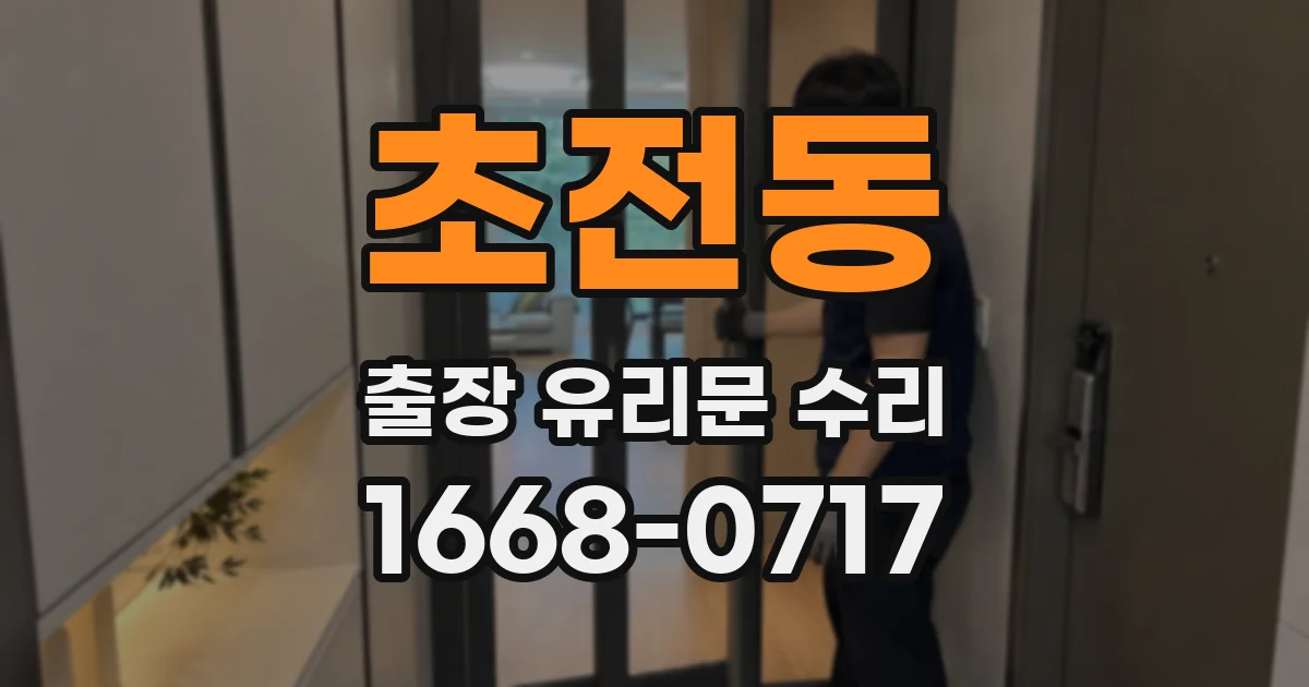 초전동 출장 유리문 수리