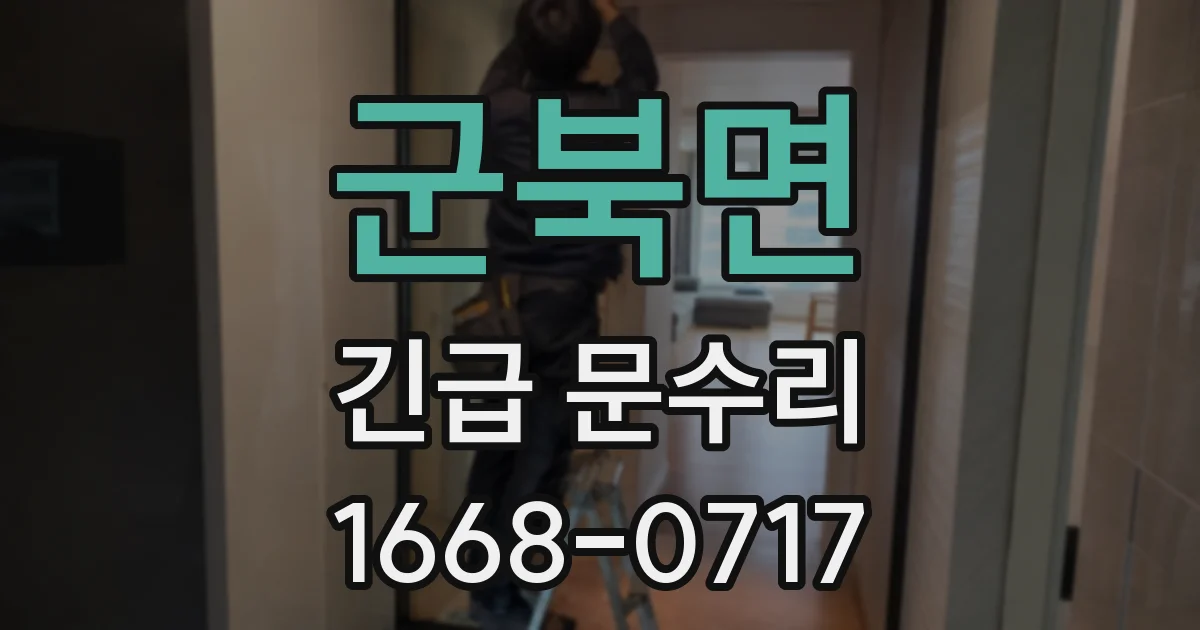 군북면 긴급 문수리