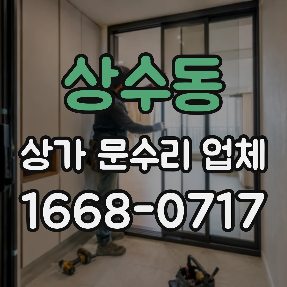 상수동 상가 문수리 업체