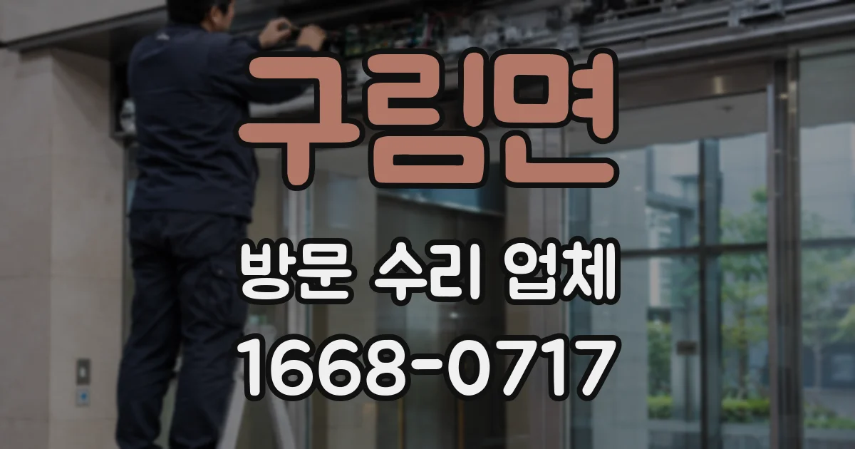 구림면 방문 수리 업체