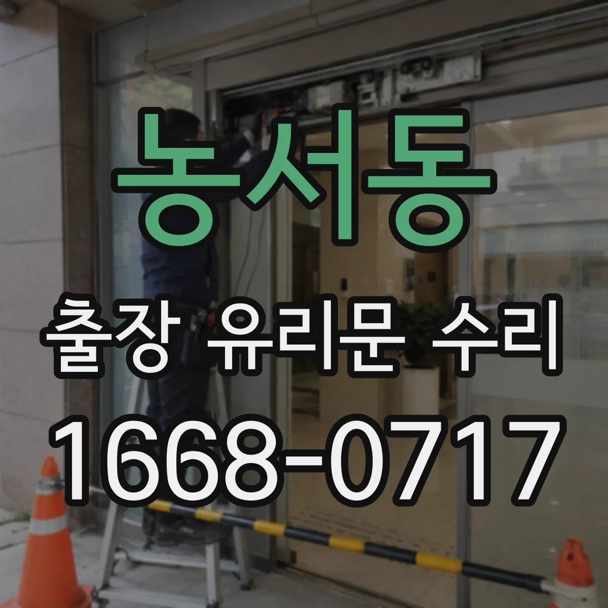 농서동 출장 유리문 수리
