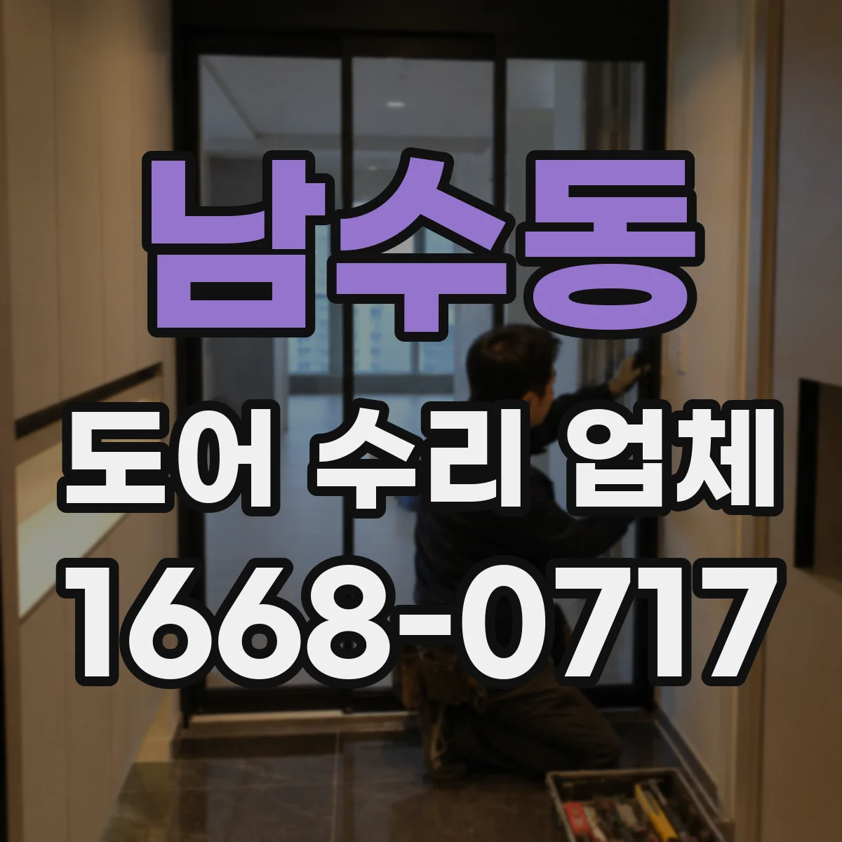 남수동 도어 수리 업체 유리도어 균열·파손 위험 진단 포인트