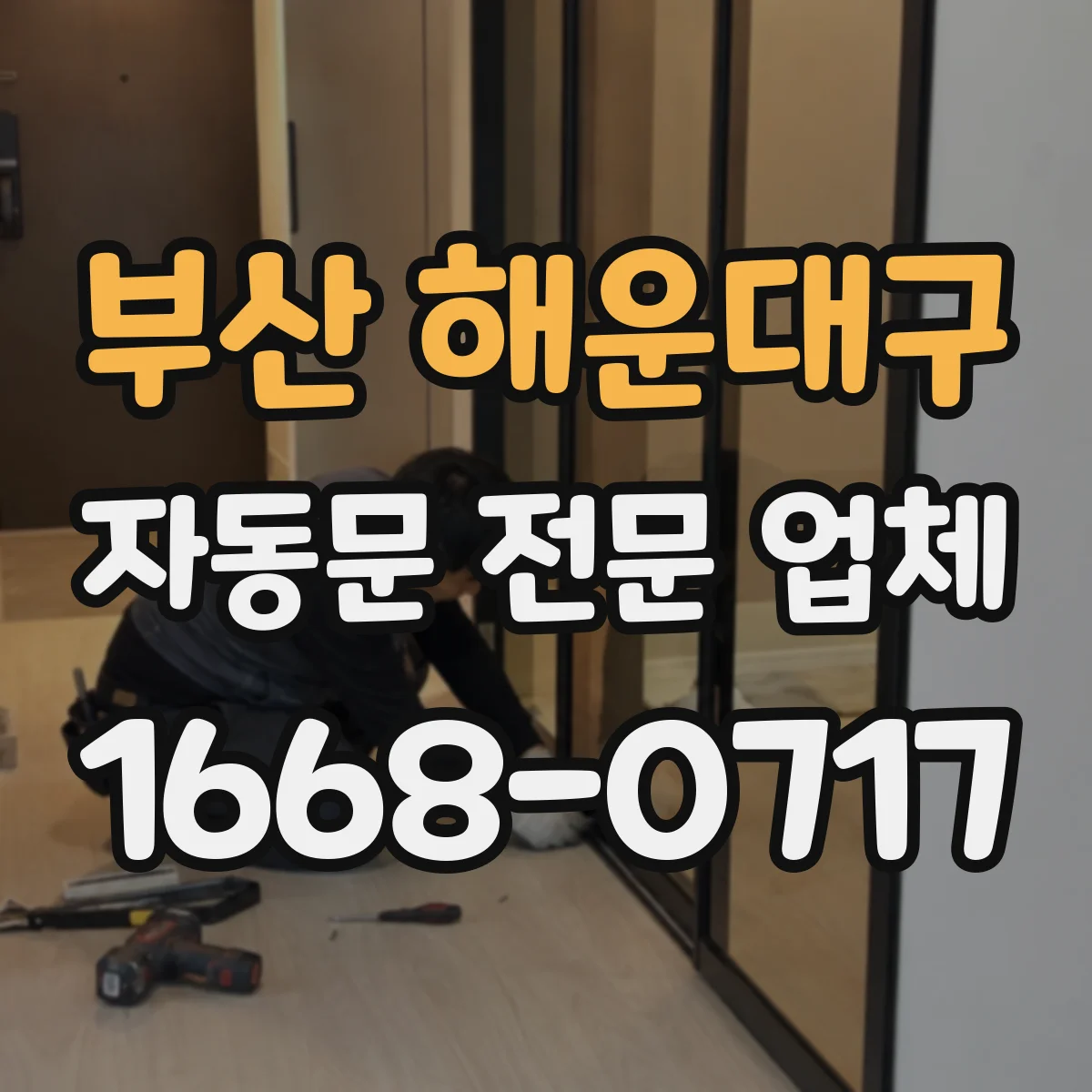 부산 해운대구 자동문 전문 업체
