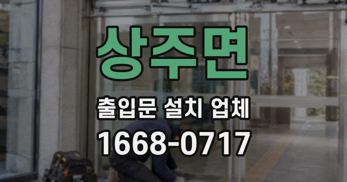 상주면 출입문 설치 업체