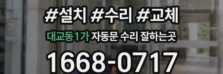 대교동1가 자동문 수리 잘하는곳