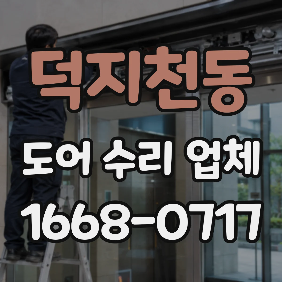 덕지천동 도어 수리 업체