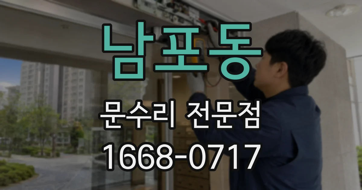 남포동 문수리 전문점
