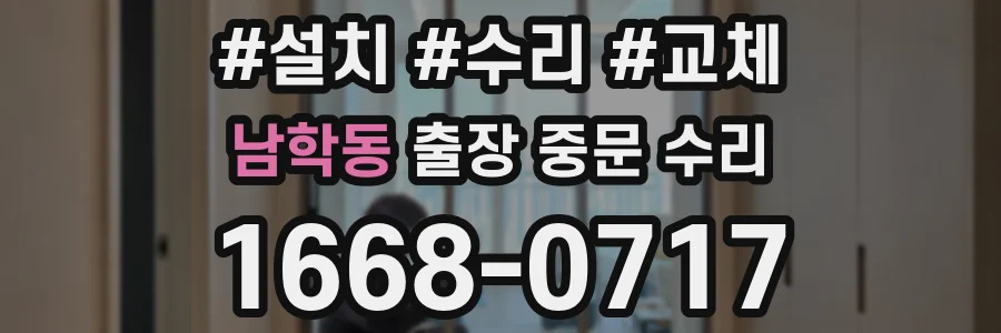 남학동 출장 중문 수리