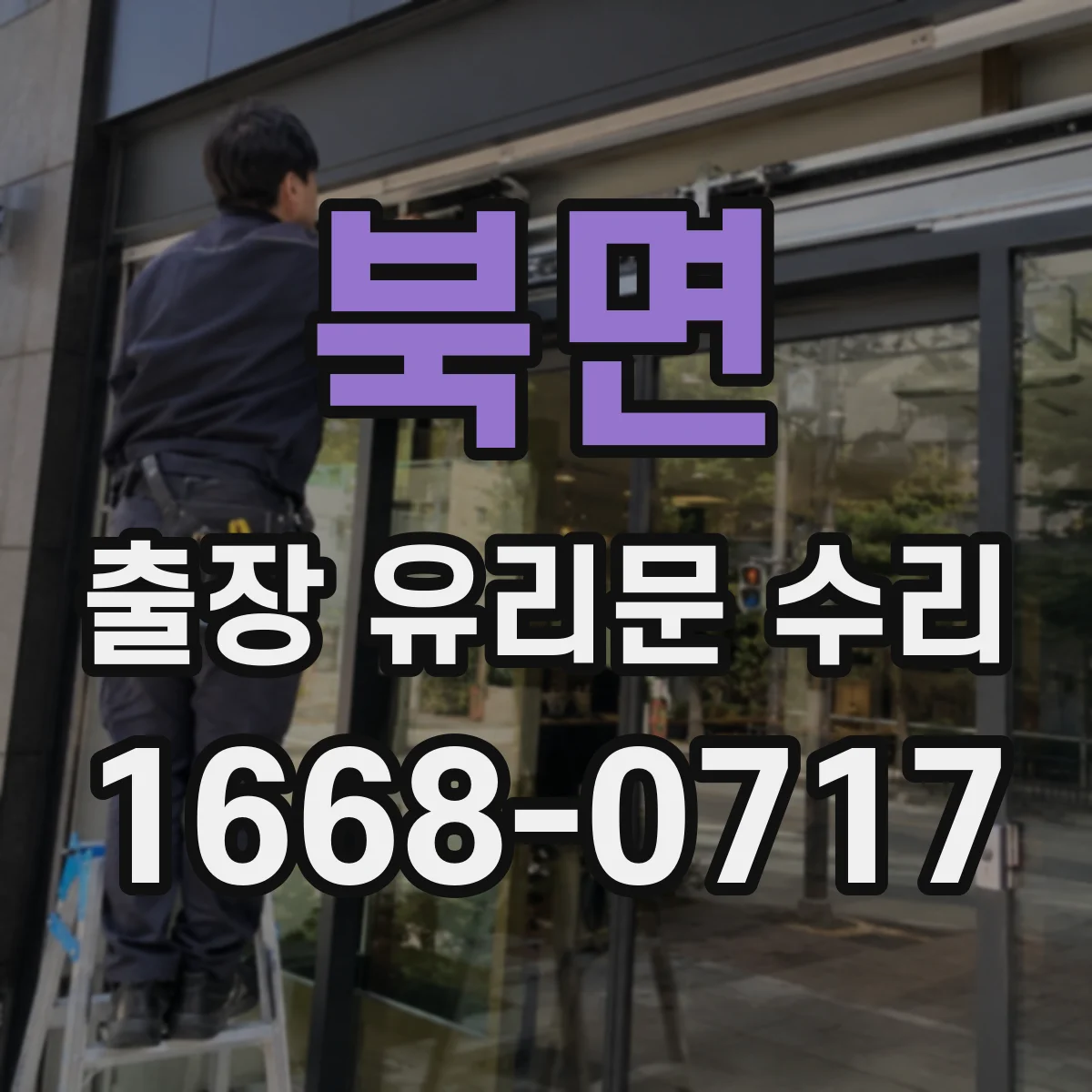 북면 출장 유리문 수리