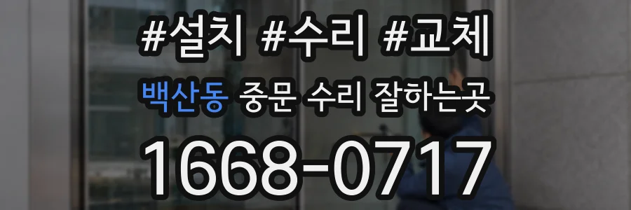 백산동 중문 수리 잘하는곳