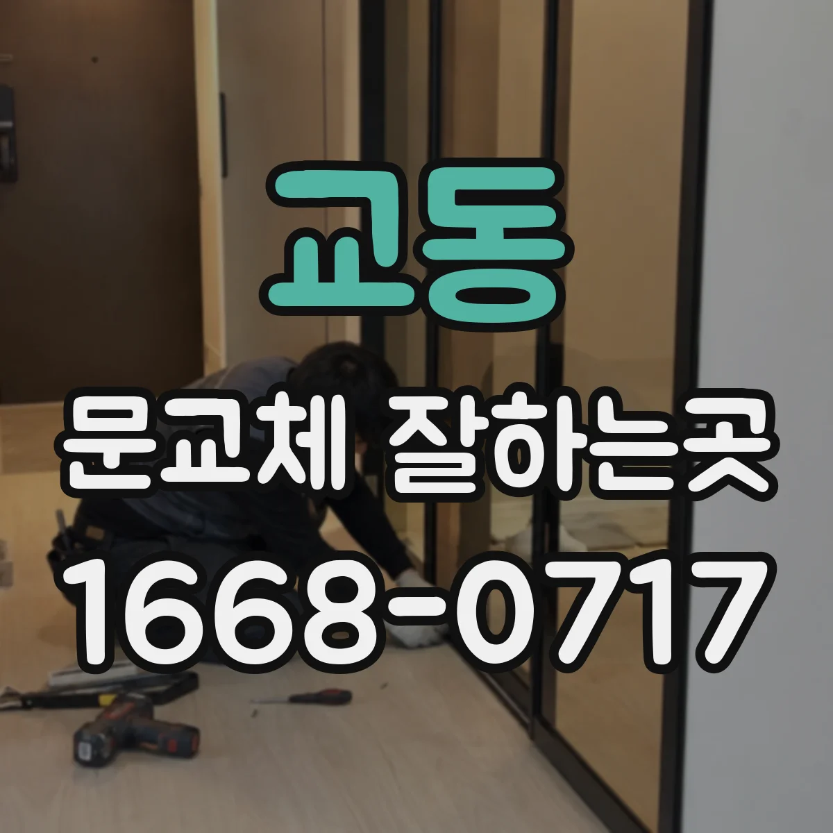 교동 문교체 잘하는곳