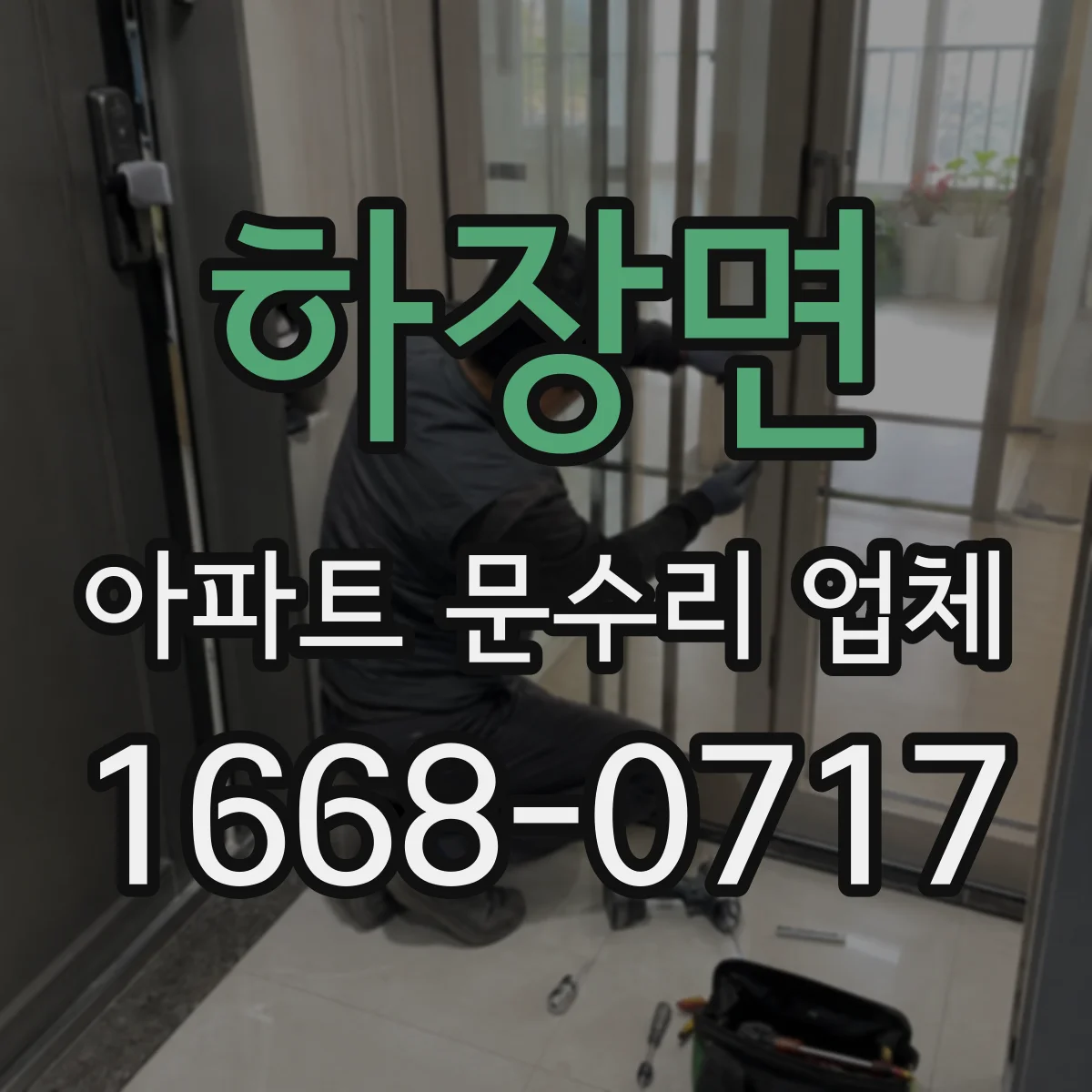하장면 아파트 문수리 업체
