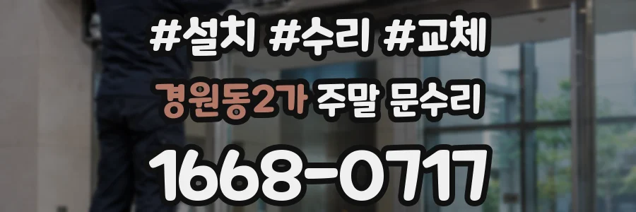 경원동2가 주말 문수리