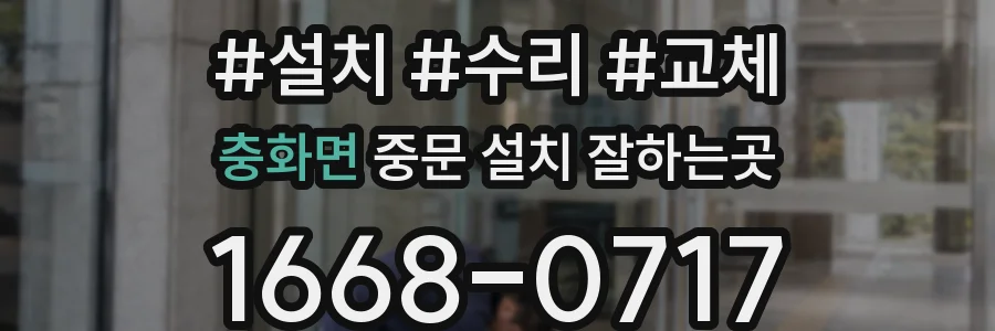 충화면 중문 설치 잘하는곳