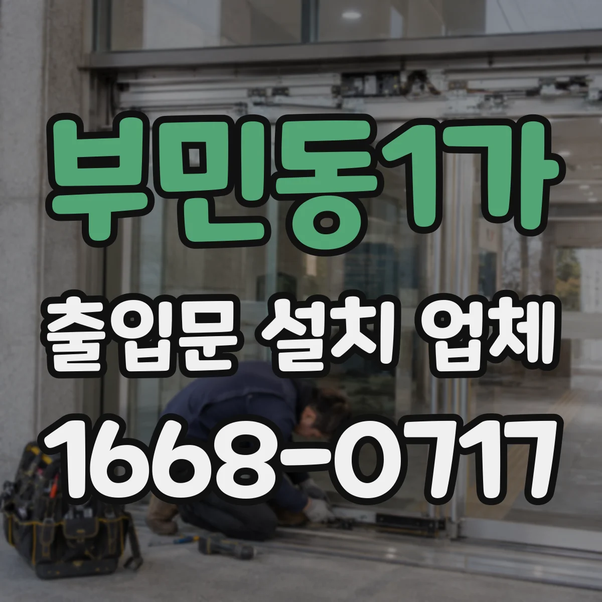 부민동1가 출입문 설치 업체