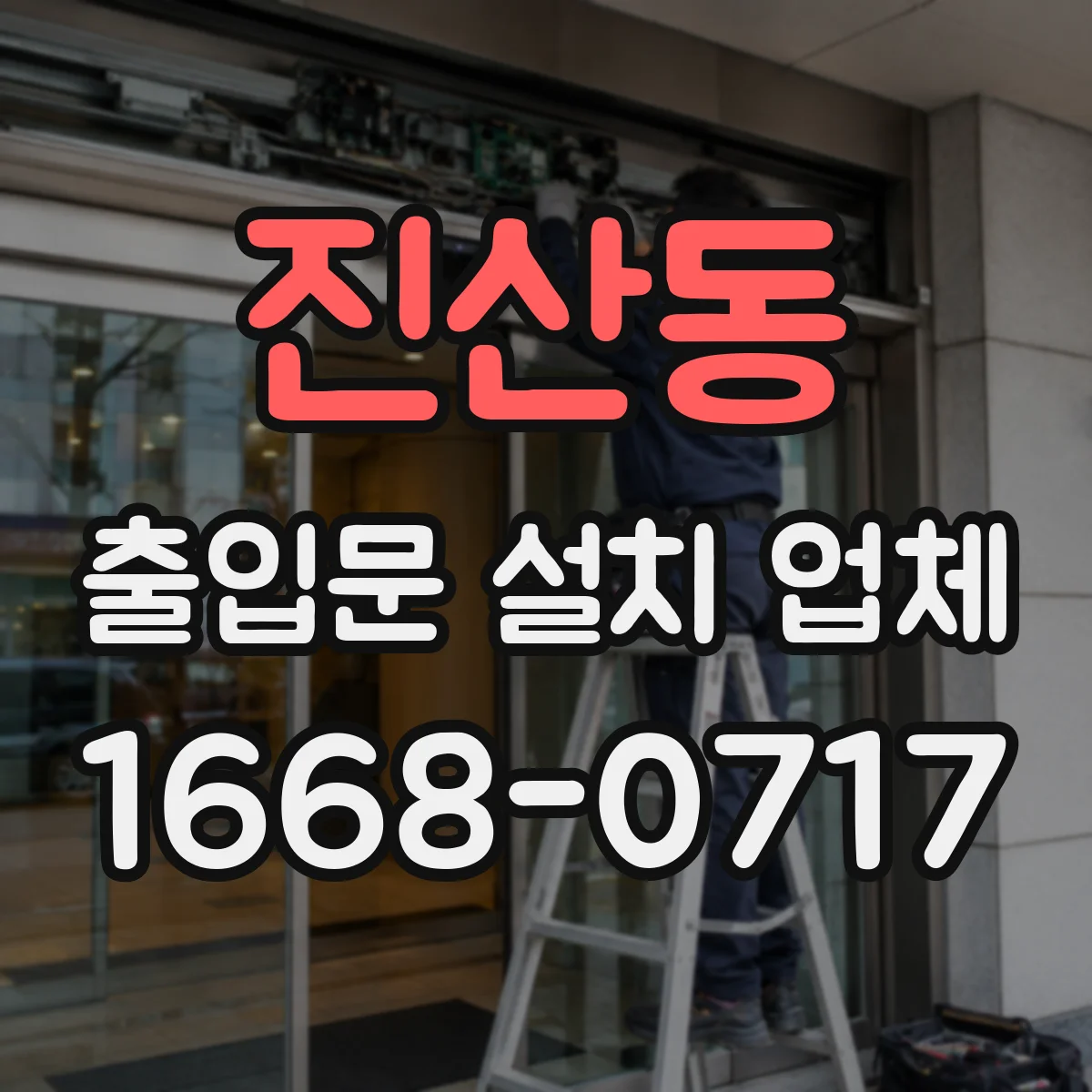 진산동 출입문 설치 업체