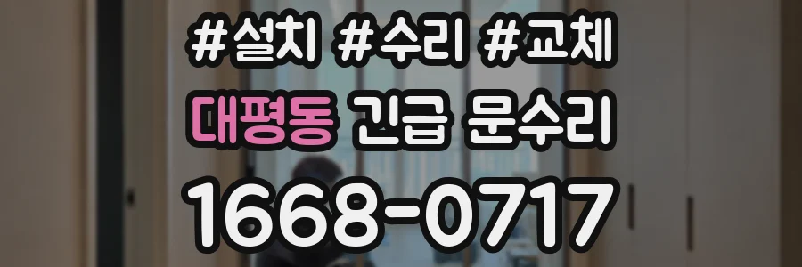 대평동 긴급 문수리