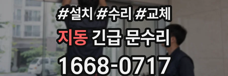 지동 긴급 문수리